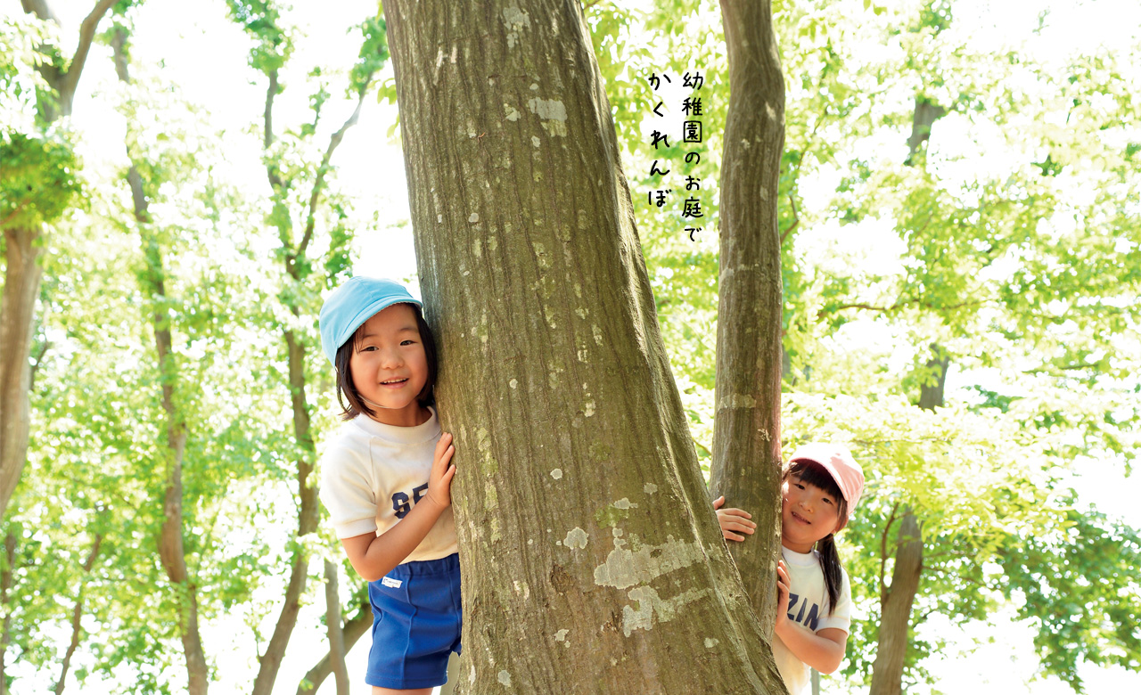 千葉県柏市、松戸市の【晴山幼稚園 -SEIZAN-】は森と遊具が融合したアスレチック型の広場や畑・茶室・図書館など、子供の感性を育む施設・教育を備えています。五香駅・高柳駅・六実駅から車で10分。